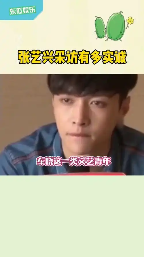 张艺兴采访到底有多实诚这么一本正经还搞笑我要上热门