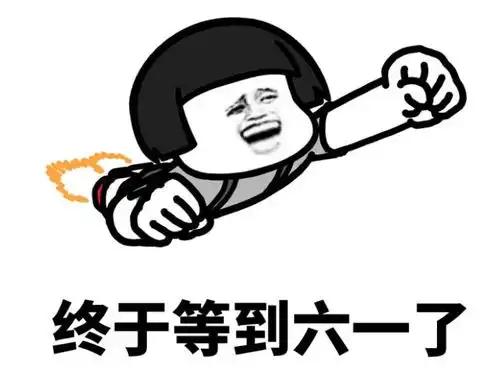 六一连连看大挑战童年的你vs现在的你