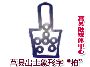 莒文化表情包来袭以后用它打招呼真有面