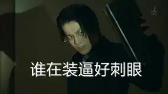 小栗旬表情简直不要太可爱