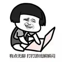 想问一下有没有叫好友游戏上线的表情包
