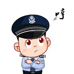 省公安厅团委推出全省首套警察卡通微信表情包