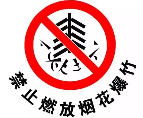2019年1月1日起晋城禁燃范围扩大这些地方也不能放鞭炮了