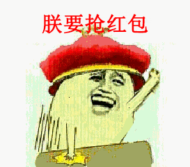 关于发红包暴走表情