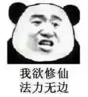 抖音修仙表情包有哪些抖音快来一起修仙表情包头像大全分享心愿游戏