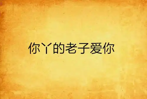 你丫的老子爱你