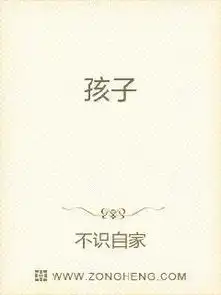 孩子无弹窗,孩子最新章节全文阅读,不识自家的小说