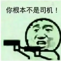 突然开车qq表情一言不合就飙车表情包高清无水印下载