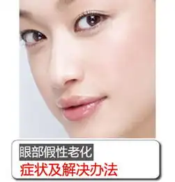 眼纹也分真假直击根源变年轻