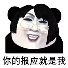熊猫头版韩美娟表情包合集我扎你