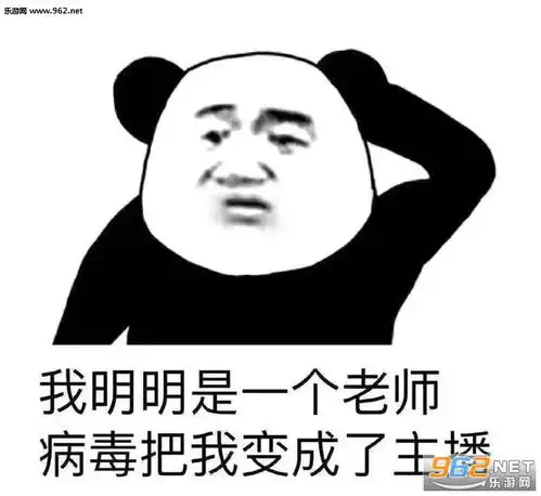 我明明是一个老师病毒把我变成了主播图片网课太欺负人了表情包无水印下载乐游网游戏下载