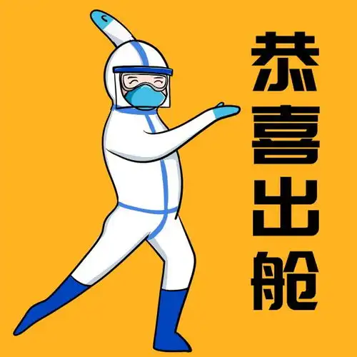 真棒必胜恭喜出舱,全国首创战疫医护表情包上线