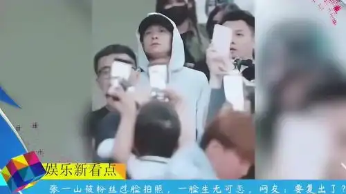社会我山哥张一山被粉丝围堵的表情真是太逗了忍不住笑了