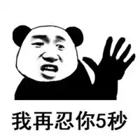 我忍表情包