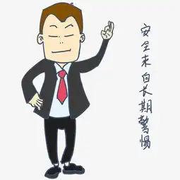 安全教育表情包安全来自长期警惕人物插画图片素材其他格式下载卡通手绘边框大全