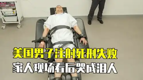 美国男子注射死刑失败,表情痛苦颤抖不停,家人现场看后哭成泪人