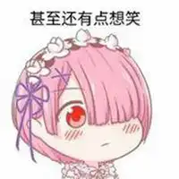 我永远喜欢蕾姆表情包