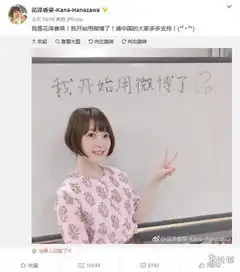 知名声优花泽香菜今日开通微博粉丝表示不准发那图