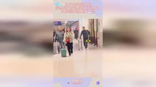 女子车站接丈夫,没想到被陌生小姐姐认错人,丈夫的表情暴露一切