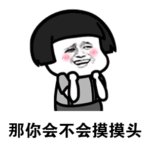 撩汉表情包哥哥哥哥别笑,你一笑我就垮掉