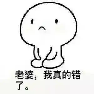 宝宝我错了表情包
