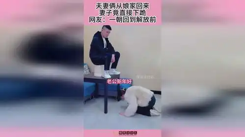 夫妻俩从娘家回来,妻子竟直接下跪,网友一朝回到解放前