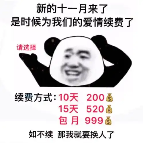 抖音表情包i新的十一月来了是时候为我们的爱情续费了