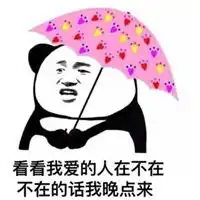 问对方在不在的表情包