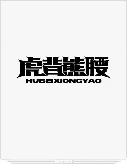 感觉字体设计难先摸清字体性格