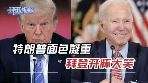 听到特朗普被捕,接受采访中的拜登表情失控,一言不发咧嘴大笑