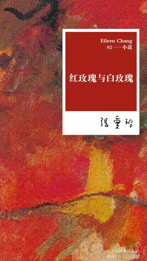 张爱玲红玫瑰与白玫瑰高黎贡书院