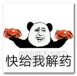 爱情的解药表情图片爱情的解药表情包高清版jz5u绿色下载站