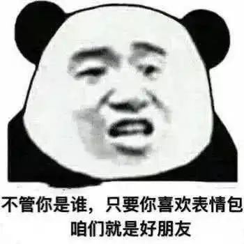 今日份沙雕熊猫头表情包
