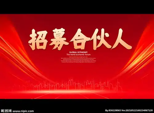 招募合伙人图片