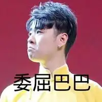 张云雷表情包
