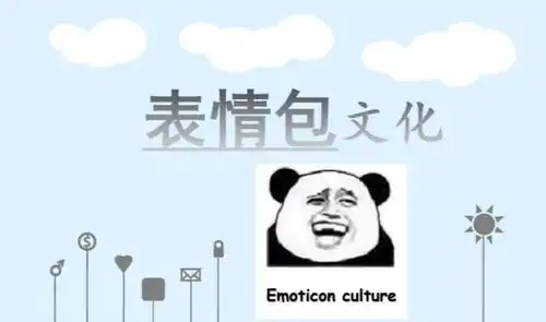表情包文化