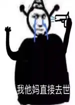 我他妈直接哭了图片我他妈直接去世表情包下载乐游网游戏下载