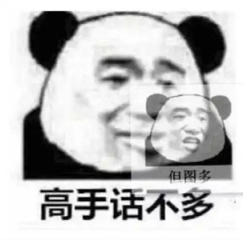 最新表情包图片真正的高手,话不多,但图多