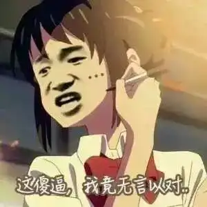 无言以对图片表情包无语又无奈的表情图片