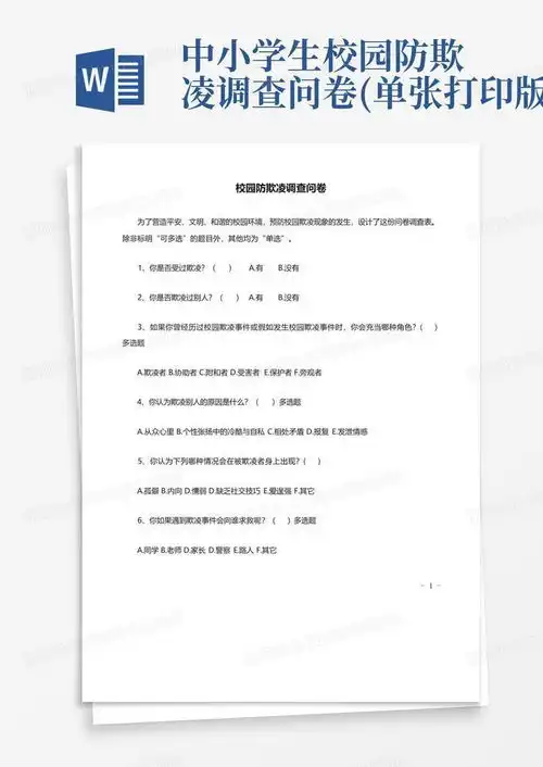 中小学生校园防欺凌调查问卷单张打印版