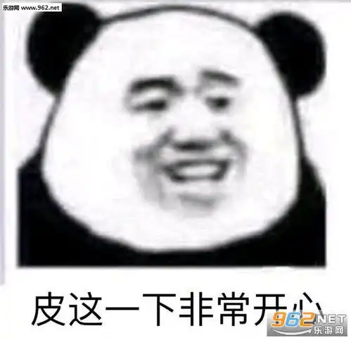做猪最主要是开心图片熊猫头怼人表情包下载乐游网游戏下载