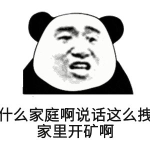沙雕熊猫头表情包每天忍不住骚扰你,不知道爱情和拉黑哪个先到