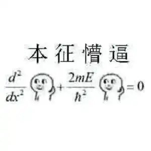 高等数学表情包