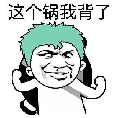 这个锅我背了微信恶搞表情包