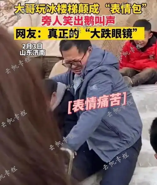 山东大哥陪孩子玩冰楼梯颠出表情包,网友看着都好疼