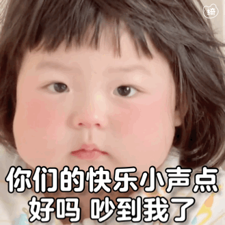 丸子妹表情包你们的快乐小点声好吗,吵到我了