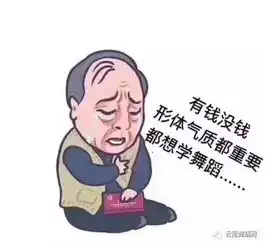 最新版苏大强给孩子报舞蹈班表情包丨大强式委屈