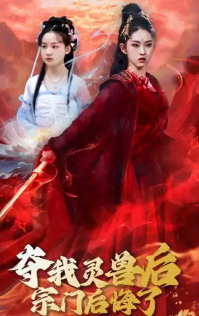 一次看完整版夺我灵兽后宗门后悔了全集短剧合集大结局