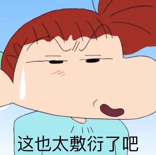 蜡笔小新表情包合集