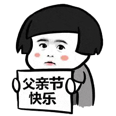 父亲节表白二维码文案表情包你用了嘛